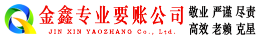 双流金鑫收账公司